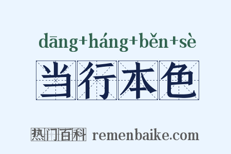 当行本色是什么意思的图片